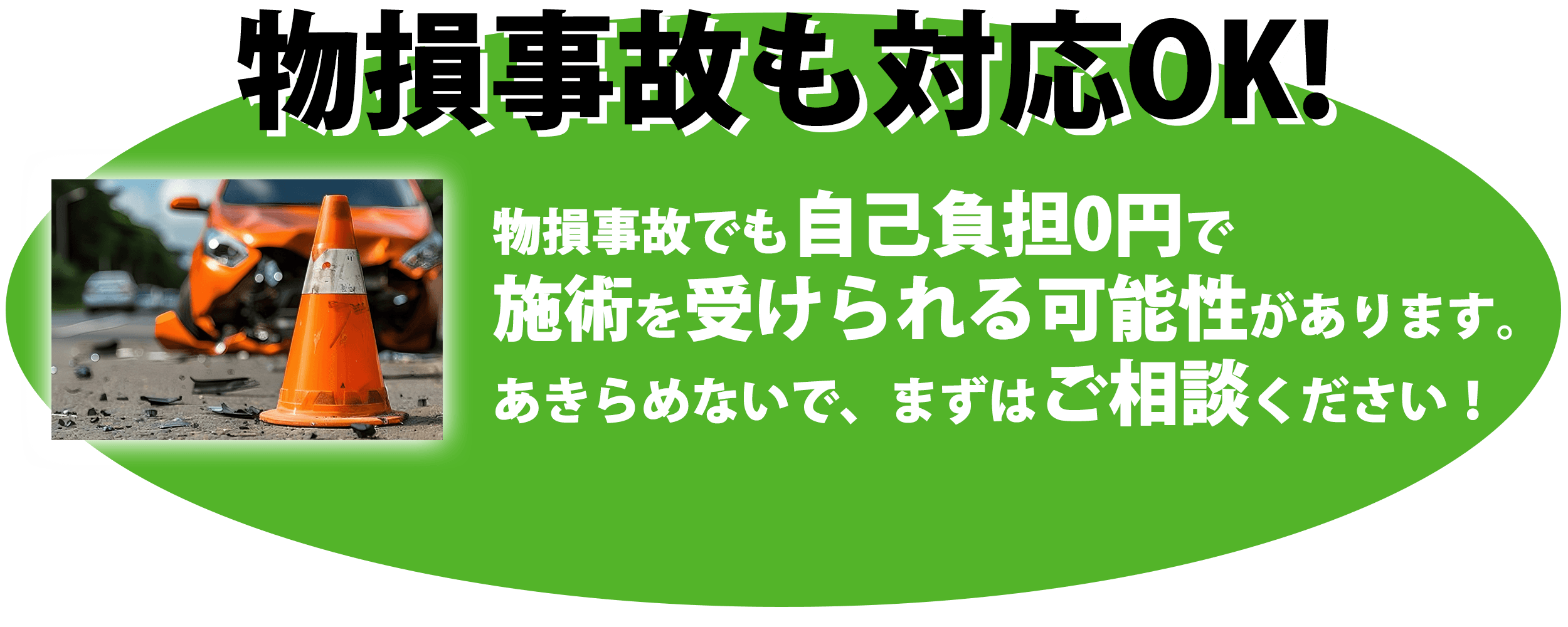 物損事故でも対応OK
